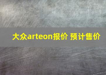 大众arteon报价 预计售价